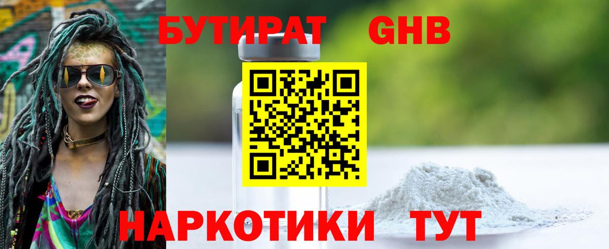 Бутират оксибутират Конаково