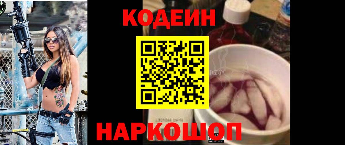 Кодеин Purple Drank  Вход с VPN  Конаково 