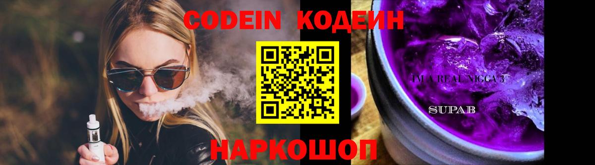 Codein напиток Lean (лин) Конаково